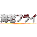海老フライ (尻尾まで食べなさい)