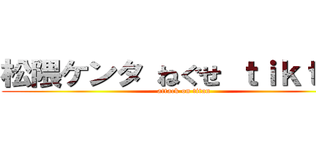 松隈ケンタ ねぐせ ｔｉｋｔｏｋ (attack on titan)