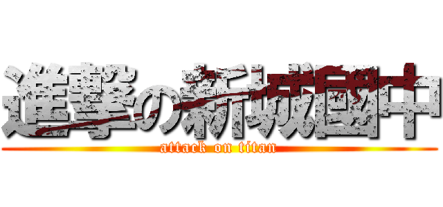 進撃の新城國中 (attack on titan)