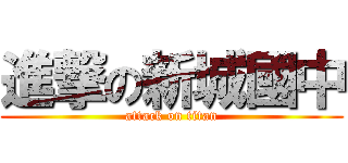 進撃の新城國中 (attack on titan)