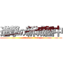進撃の新城國中 (attack on titan)