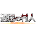 退屈の村人 (Sad of villager)