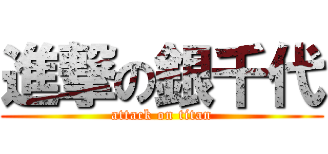 進撃の銀千代 (attack on titan)