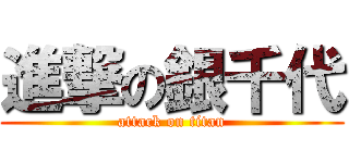 進撃の銀千代 (attack on titan)