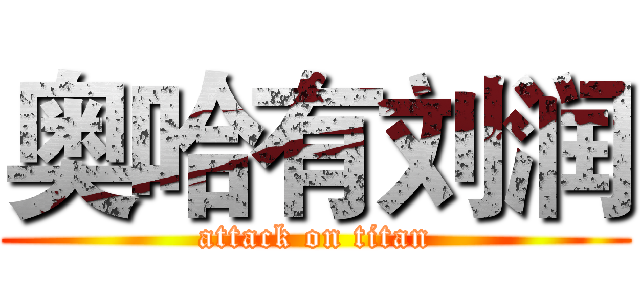 奥哈有刘润 (attack on titan)