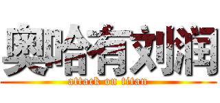 奥哈有刘润 (attack on titan)