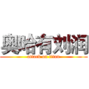 奥哈有刘润 (attack on titan)