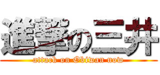 進撃の三井 (attack on Obiwan now)