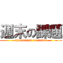 週末の課題 (syuumatsu no kadai)