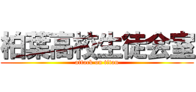 柏葉高校生徒会室 (attack on titan)