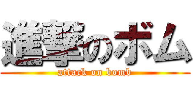 進撃のボム (attack on bomb)