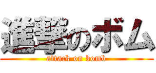 進撃のボム (attack on bomb)