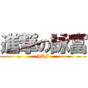 進撃の詠富 (JUF)