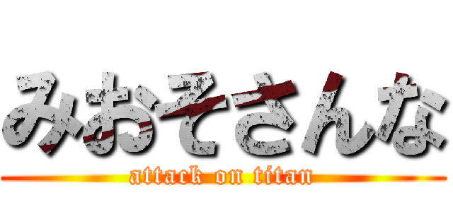 みおそさんな (attack on titan)