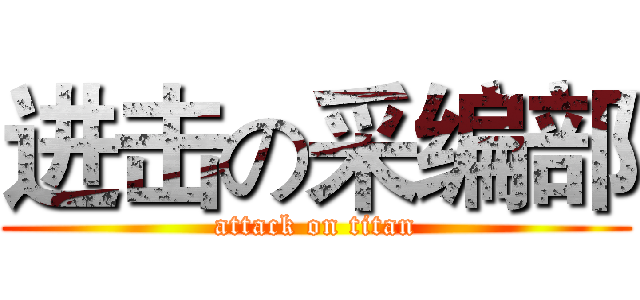 进击の采编部 (attack on titan)