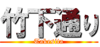 竹下通り (Takesita)