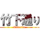 竹下通り (Takesita)