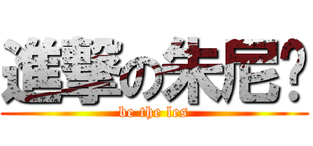 進撃の朱尼玛 (be the les)