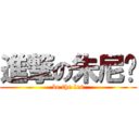 進撃の朱尼玛 (be the les)