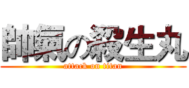帥氣の殺生丸 (attack on titan)