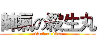 帥氣の殺生丸 (attack on titan)