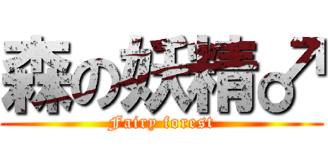 森の妖精♂ (Fairy forest)