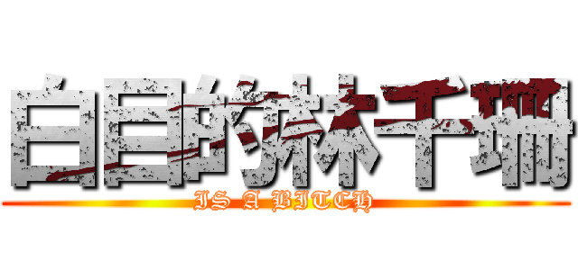 白目的林千珊 (IS A BITCH)