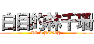 白目的林千珊 (IS A BITCH)