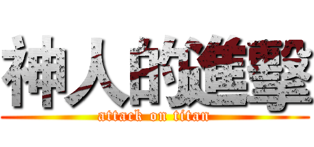 神人的進擊 (attack on titan)