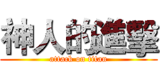 神人的進擊 (attack on titan)