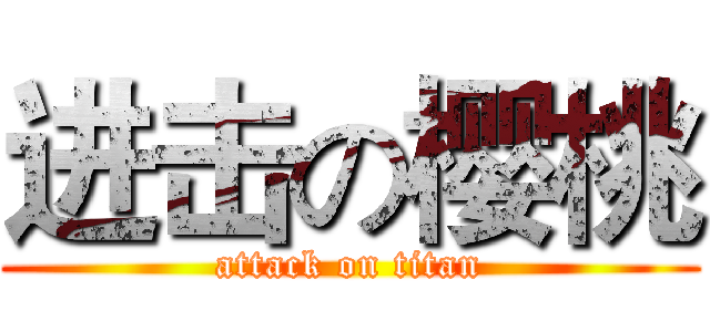 进击の樱桃 (attack on titan)