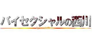 バイセクシャルの西川 (by on nisikawa)