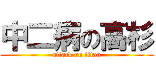 中二病の高杉 (attack on titan)