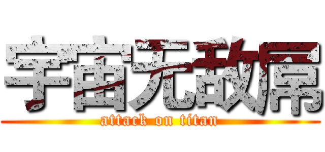 宇宙无敌屌 (attack on titan)