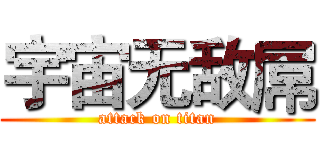 宇宙无敌屌 (attack on titan)