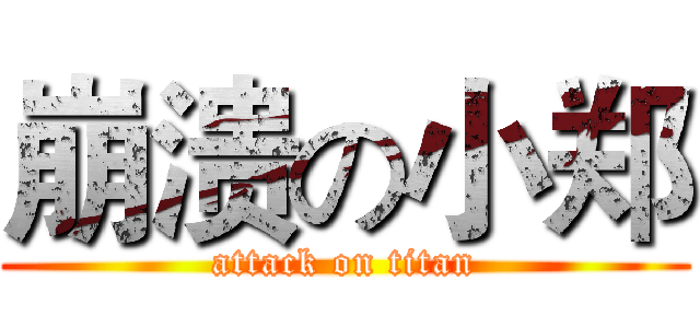 崩溃の小郑 (attack on titan)