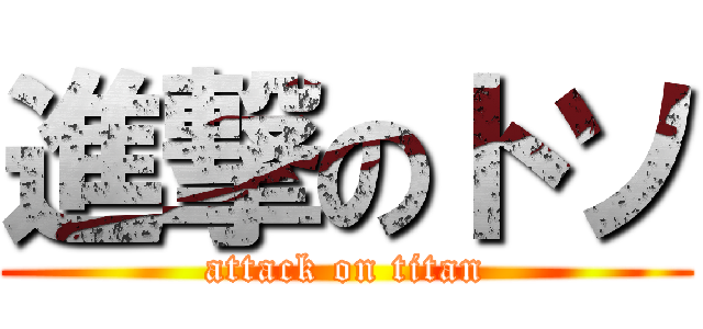 進撃のトソ (attack on titan)