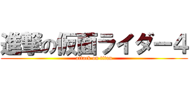 進撃の仮面ライダー４ (attack on titan)