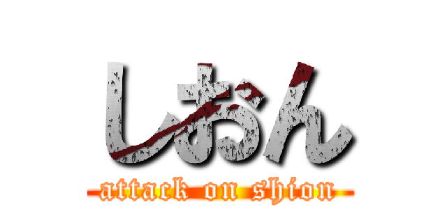 しおん (attack on shion)