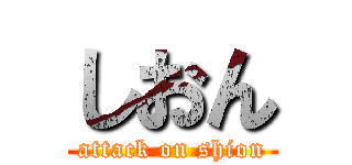 しおん (attack on shion)
