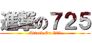 進撃の７２５ (Attack On 725)