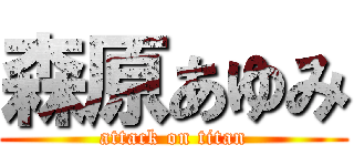 森原あゆみ (attack on titan)