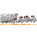 森原あゆみ (attack on titan)