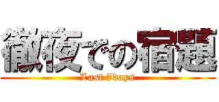 徹夜での宿題 (Last 7days)