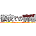 徹夜での宿題 (Last 7days)