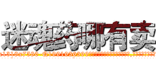 迷魂药哪有卖 (迷魂药哪有卖【电.话156x1318x7580-Q1991936399鑫宏药业】我们做的是长期生意,靠的是老客户长期支持
参考消息网2月20日报道 韩媒称，“剩女多、离婚率高的城市，房价一定会上涨。”这是中国经济学家金岩石2016年12月参加在上海举行的房地产相关论坛时说的话。
)