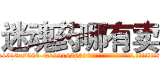 迷魂药哪有卖 (迷魂药哪有卖【电.话156x1318x7580-Q1991936399鑫宏药业】我们做的是长期生意,靠的是老客户长期支持
参考消息网2月20日报道 韩媒称，“剩女多、离婚率高的城市，房价一定会上涨。”这是中国经济学家金岩石2016年12月参加在上海举行的房地产相关论坛时说的话。
)