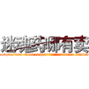 迷魂药哪有卖 (迷魂药哪有卖【电.话156x1318x7580-Q1991936399鑫宏药业】我们做的是长期生意,靠的是老客户长期支持
参考消息网2月20日报道 韩媒称，“剩女多、离婚率高的城市，房价一定会上涨。”这是中国经济学家金岩石2016年12月参加在上海举行的房地产相关论坛时说的话。
)