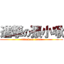 進撃の張小啾 (attack on titan)