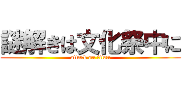 謎解きは文化祭中に (attack on titan)